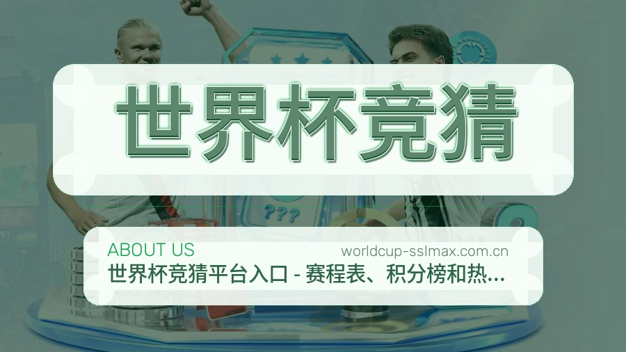 世界杯竞猜关于我们