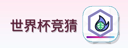 世界杯竞猜 Logo